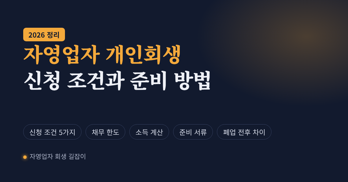 자영업자 개인회생 신청 조건과 준비 방법 - 자영업자개인회생